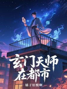 玄门天师赵登堂
