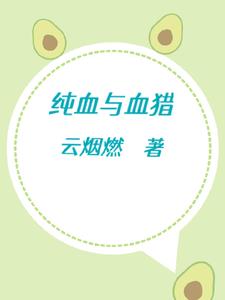 纯血与血猎